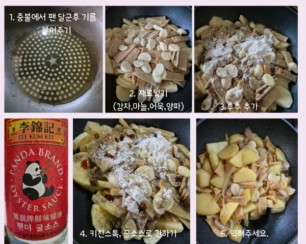 감자조림 또는 알감자조림 조리하는 과정