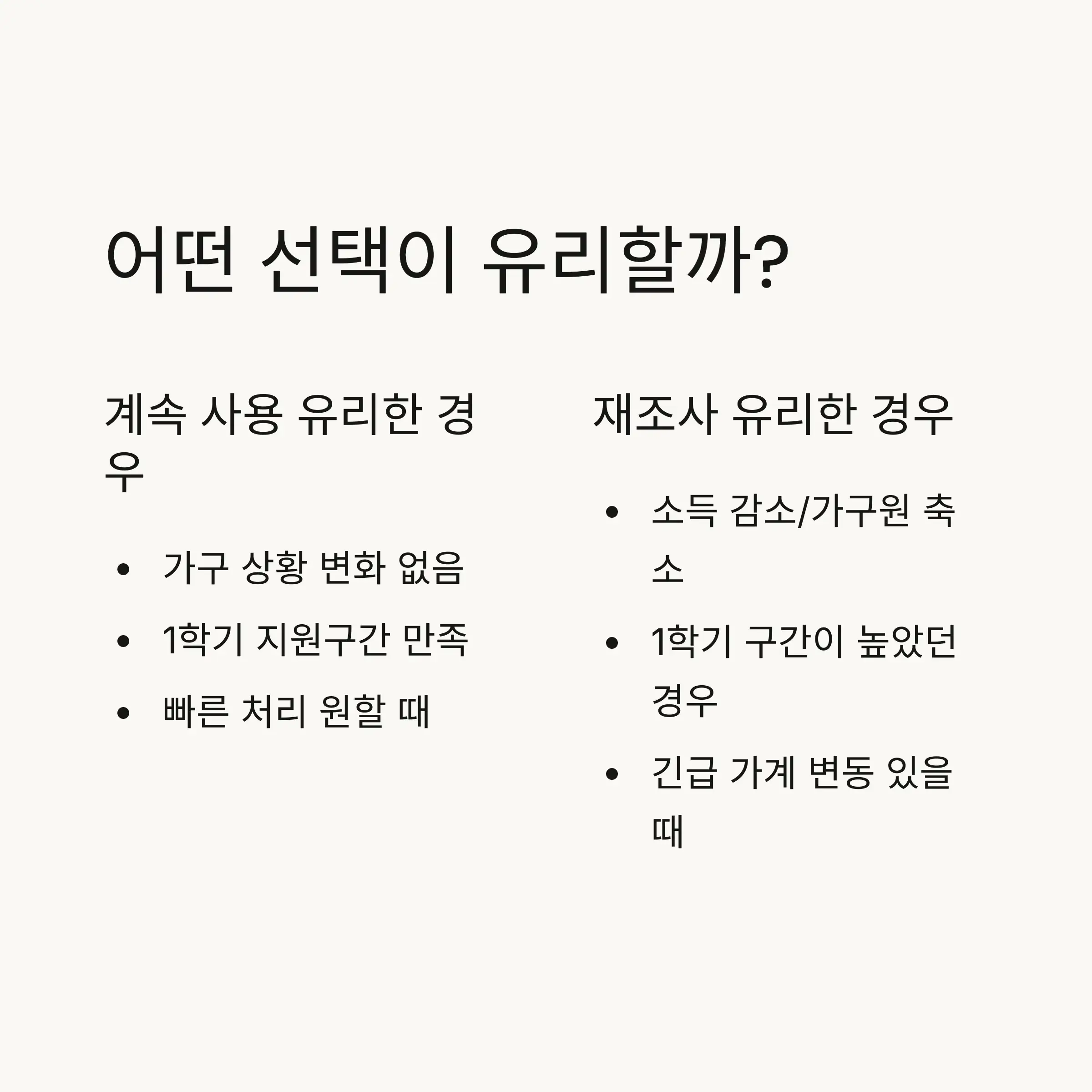 어떤 경우에 계속 사용을 선택해야 할까?