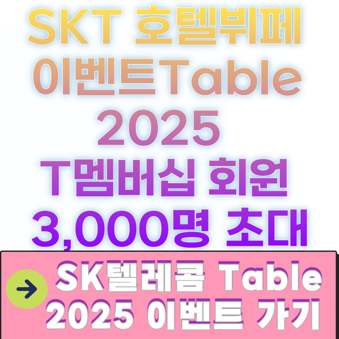 SKT 호텔뷔페 이벤트 Table 2025