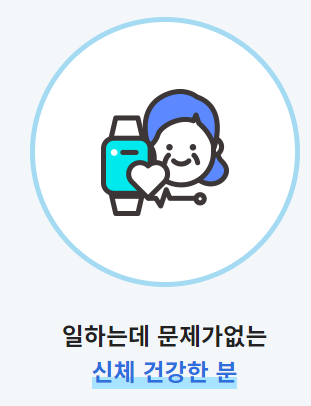 노인일자리 신청자격