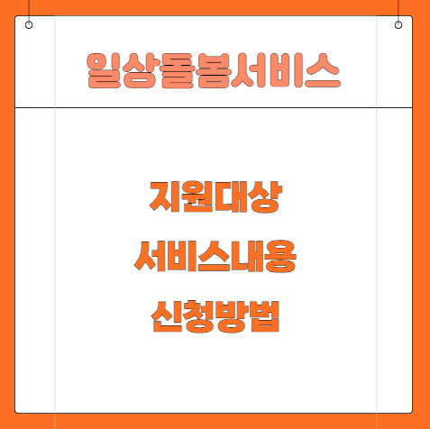 일상돌봄서비스