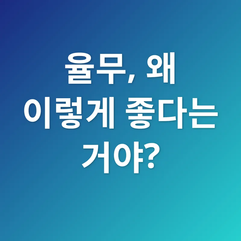 율무 효능_1