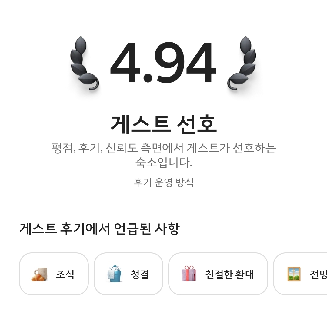 실제 에어비앤비 후기 평점 이미지