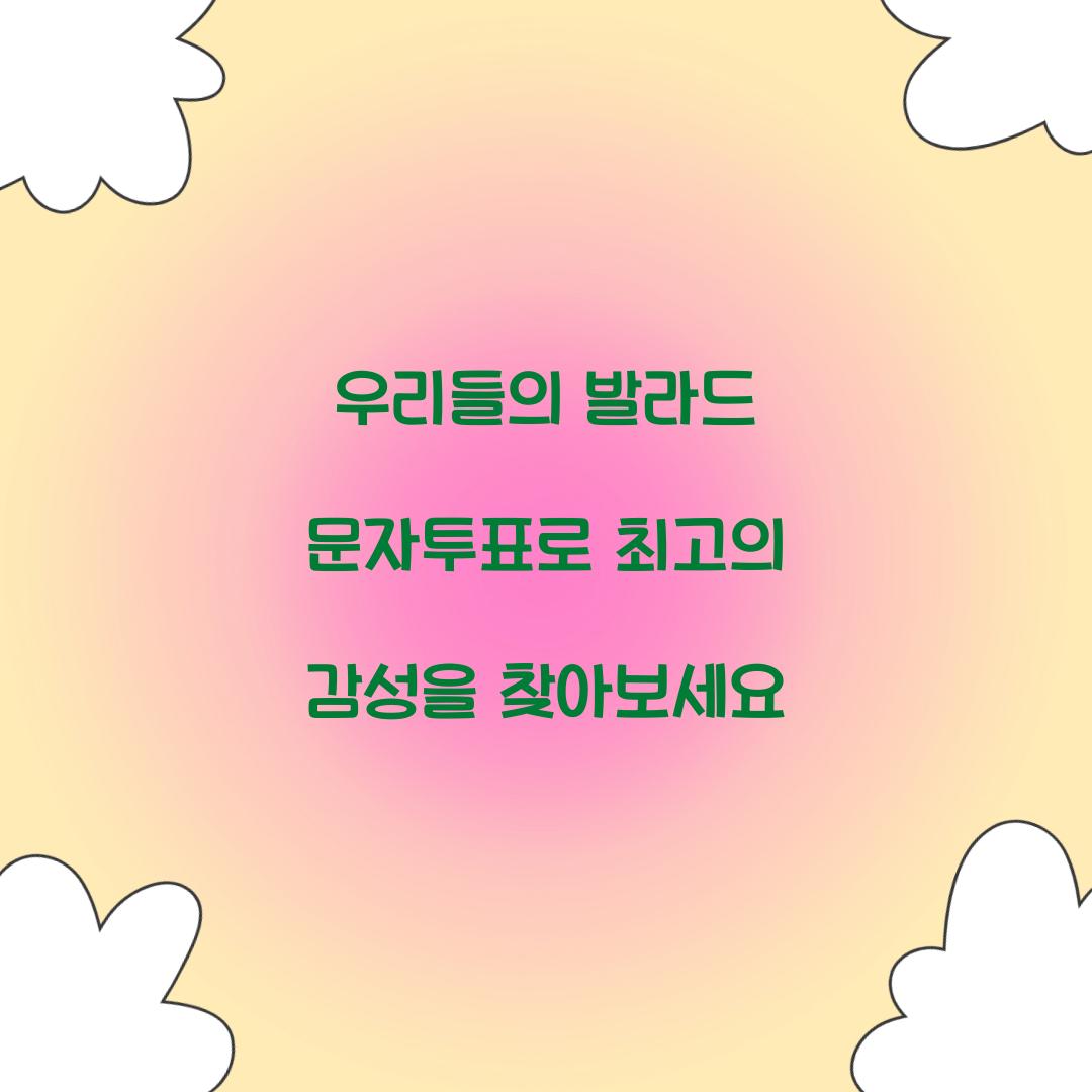 우리들의 발라드 문자투표
