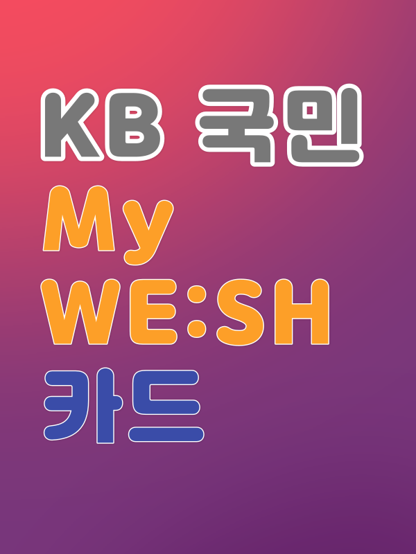 KB 국민카드 My WE:SH