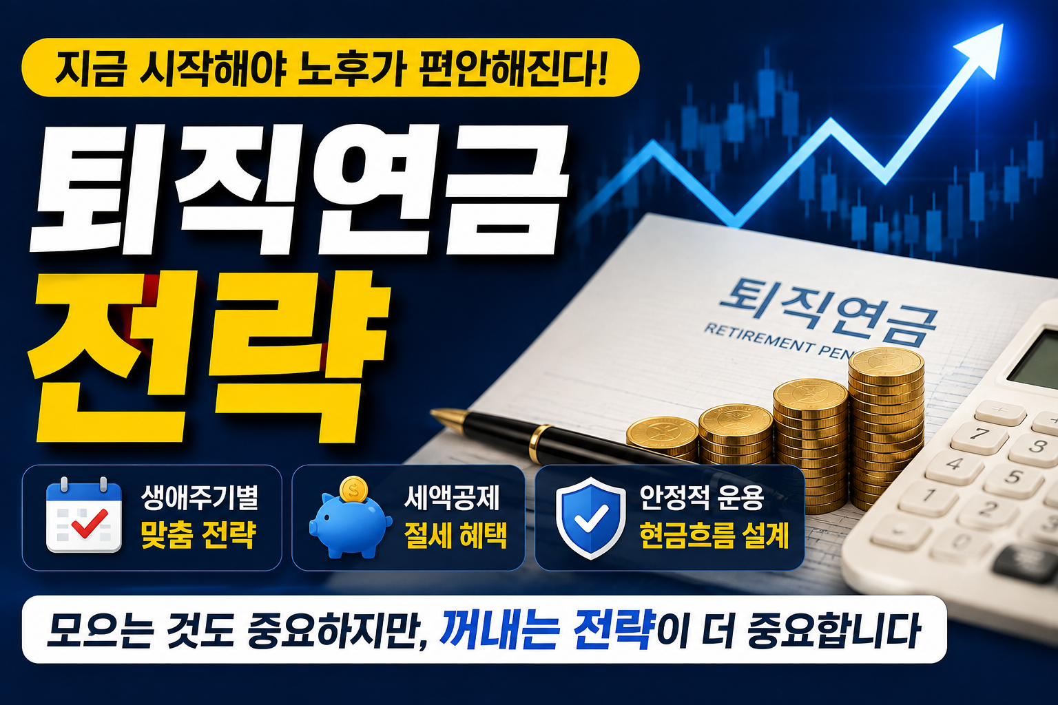 퇴직연금 전략