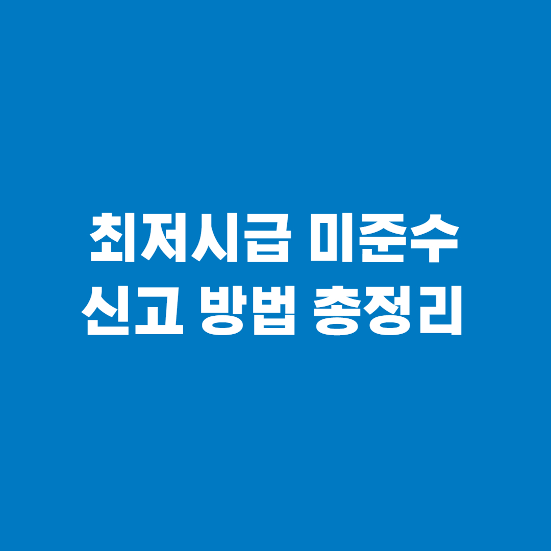 최저시급 미준수 신고 방법 총정리 썸네일