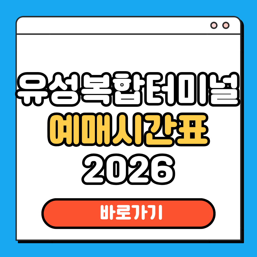 유성복합터미널 예매시간표 2026