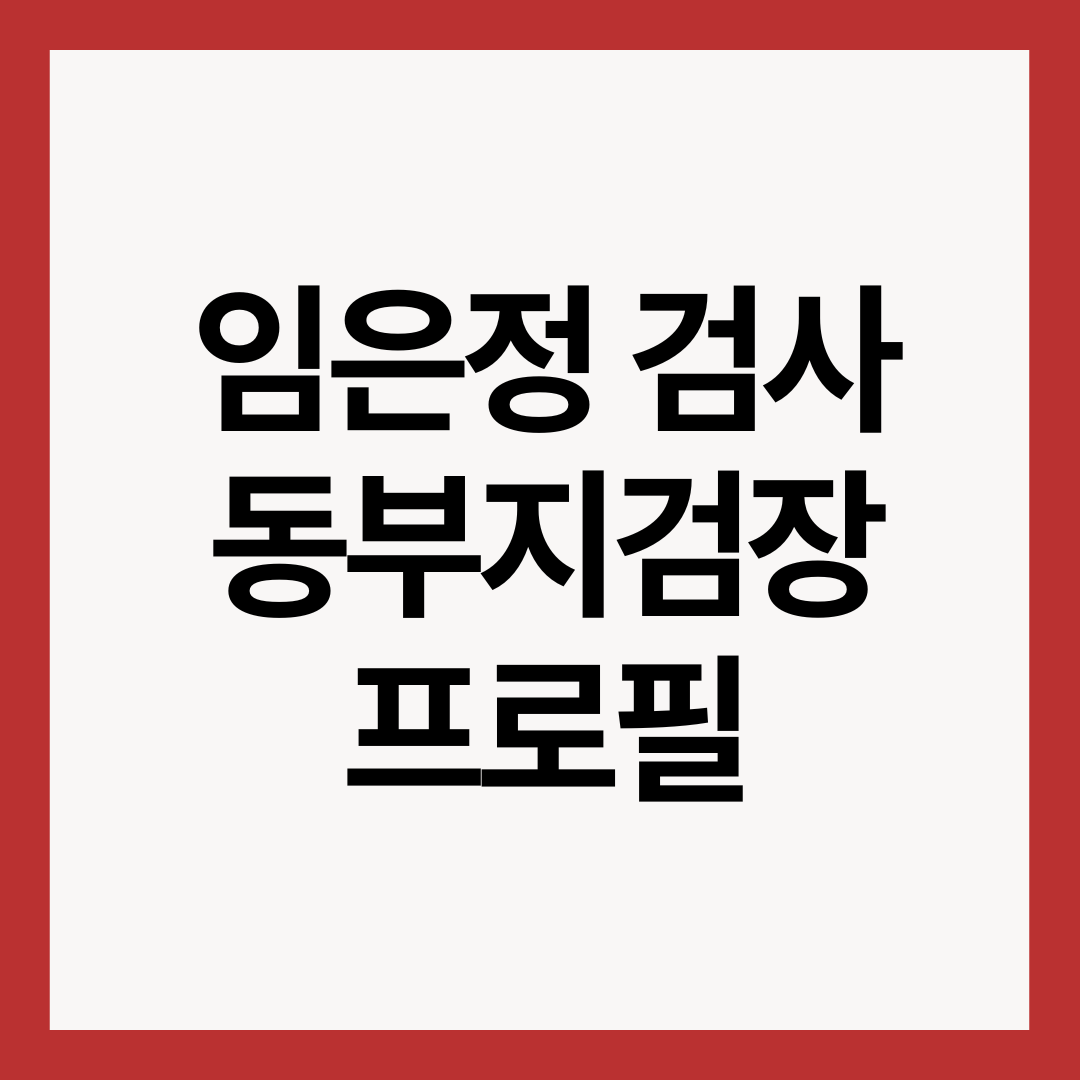 임은정-검사-프로필