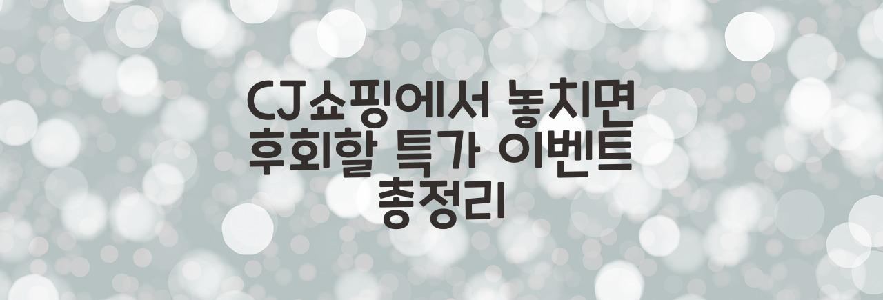 CJ쇼핑