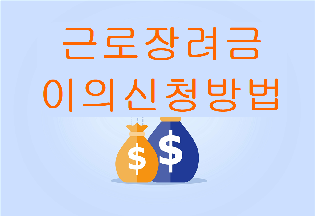 근로장려금 이의신청방법