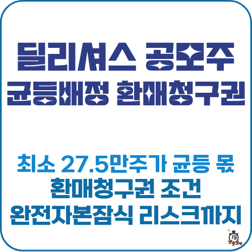 딜리셔스 공모주 균등배정 썸네일