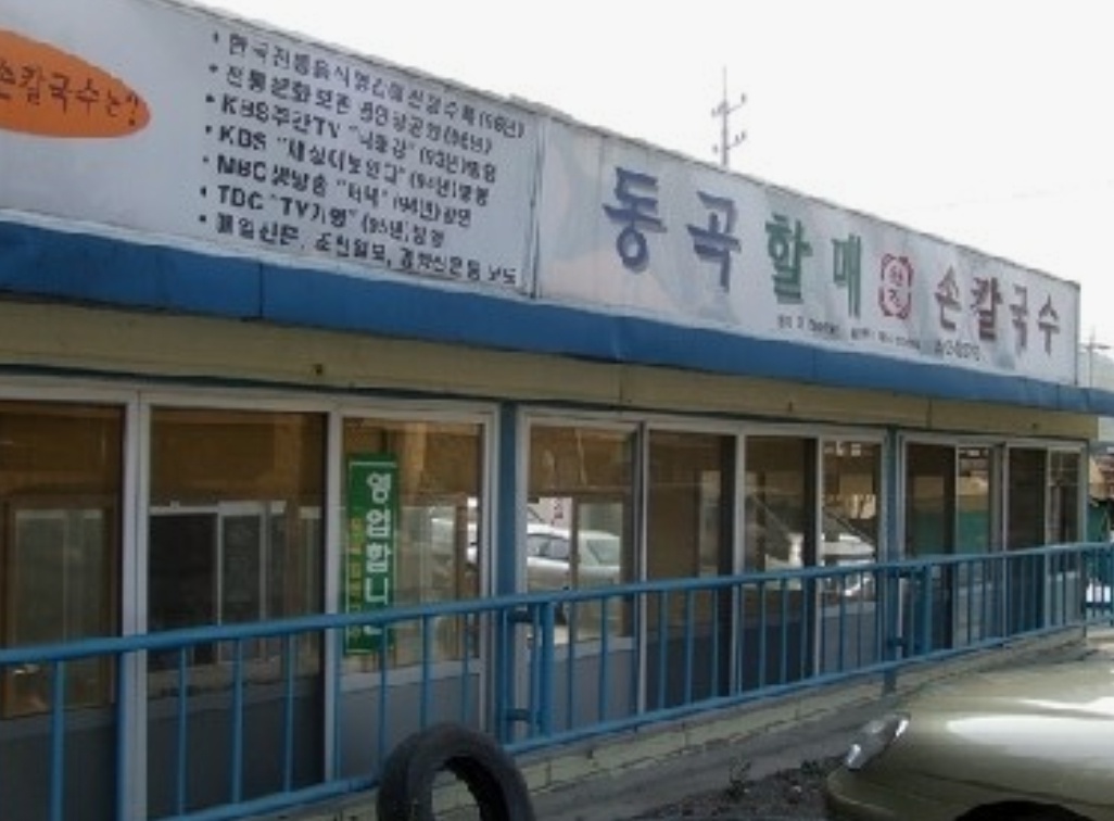 극한직업-대구-동곡원조할매손칼국수