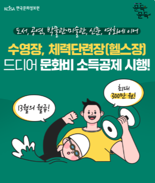 헬스장·수영장 '문화비 소득공제' 시작