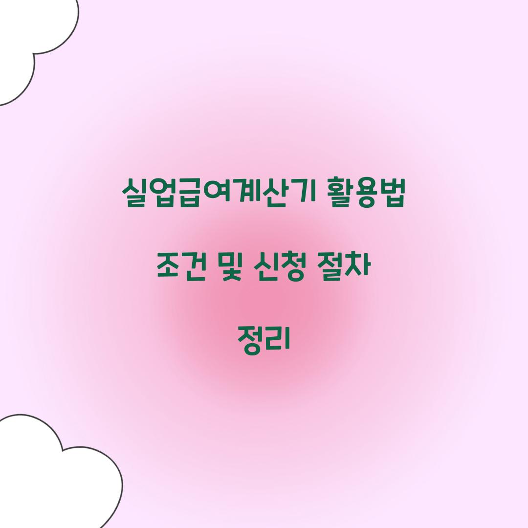 실업급여계산기
