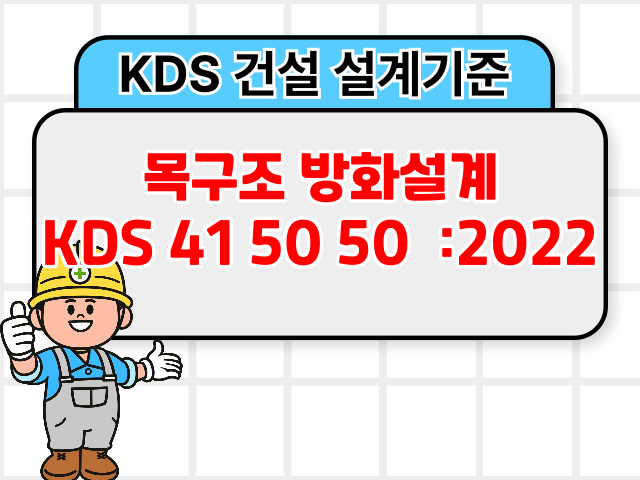 목구조 방화설계 KDS 41 50 50 :2022 건설기준1