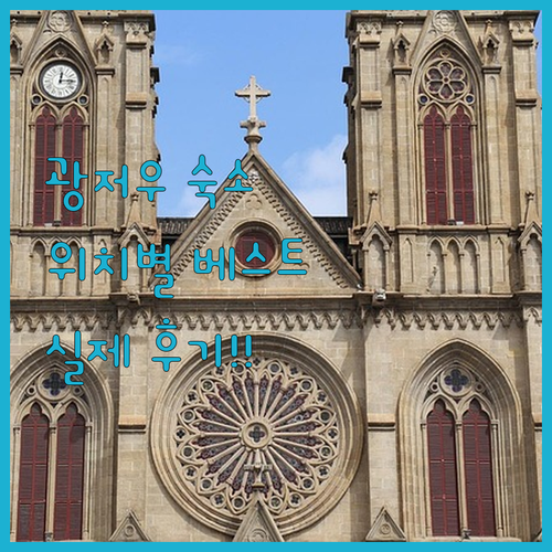광저우 숙소 리스트 위치별 만족도 높..