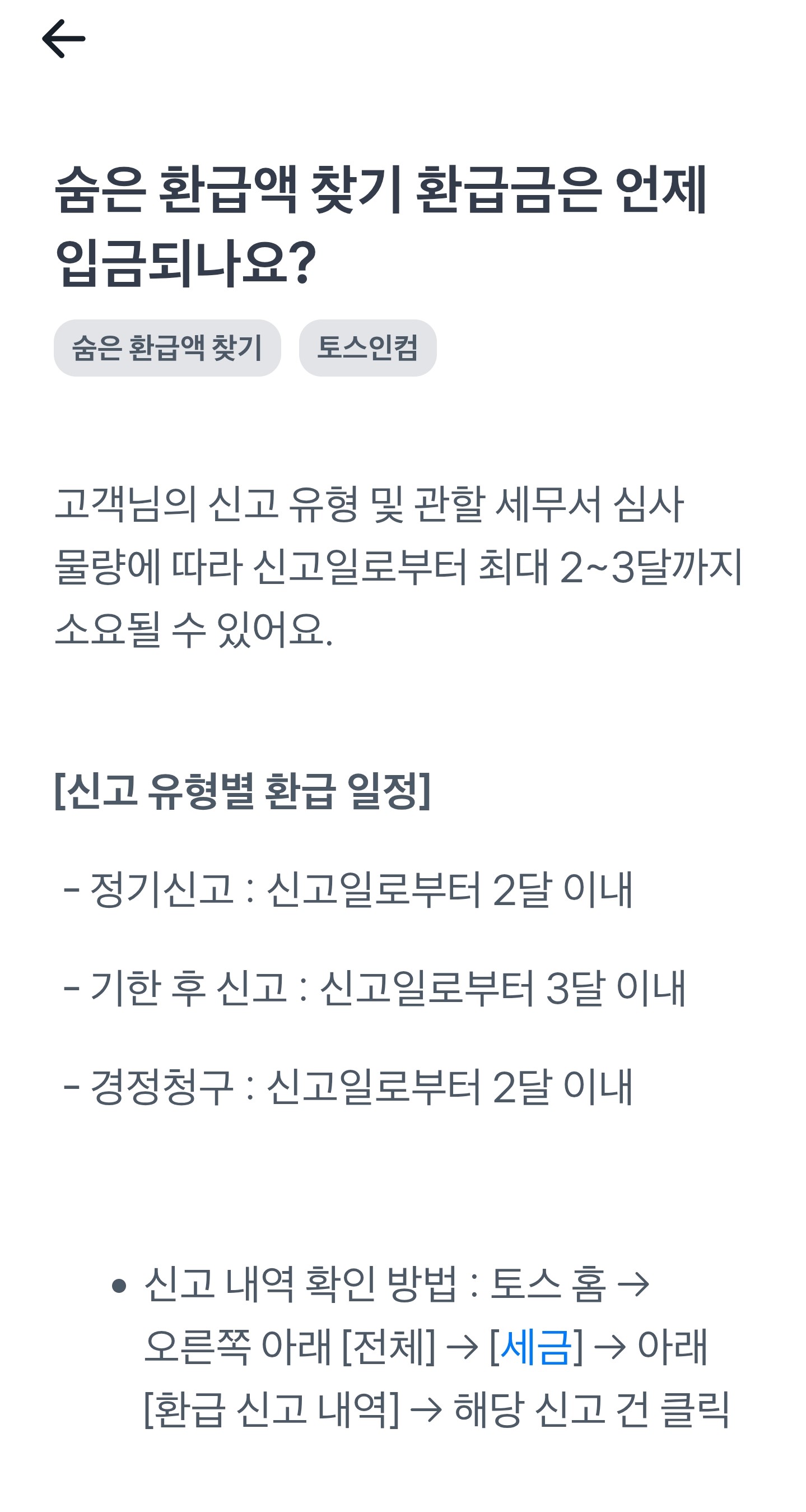 토스인컴 종합소득세 환급액 입금 시기