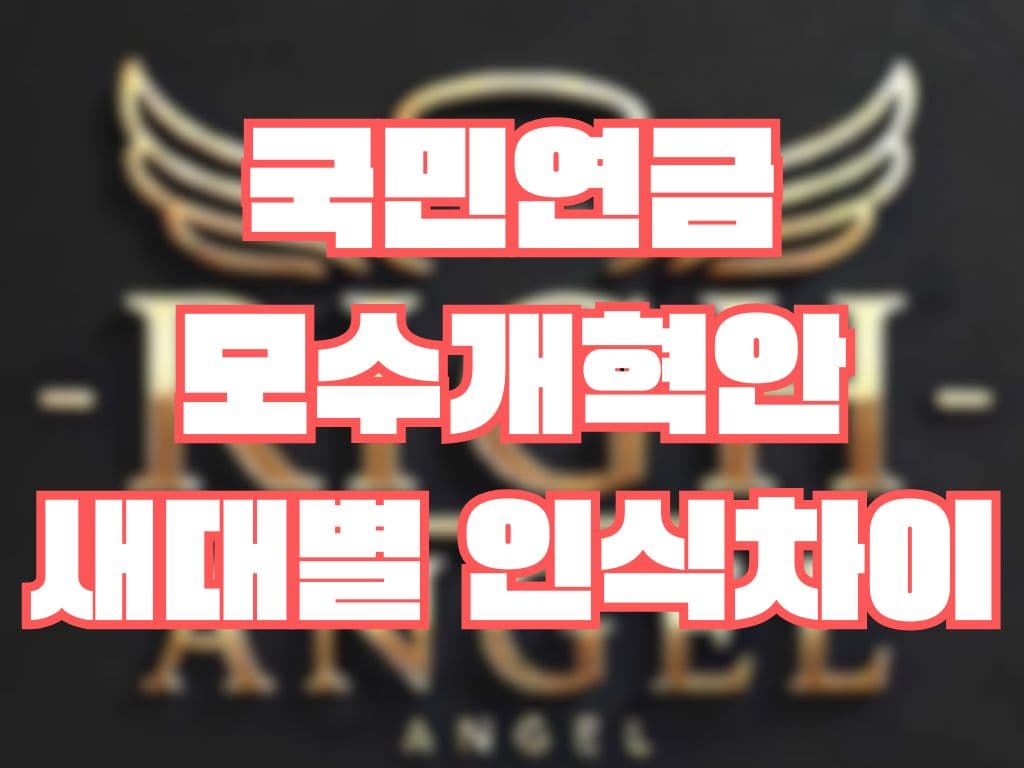 국민연금 모수개혁안 세대별 인식차이