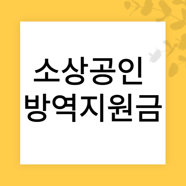 소상공인방역지원금