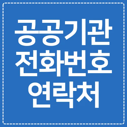 공공기관-전화번호-연락처