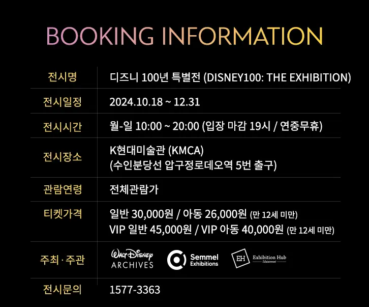 디즈니100년 특별전