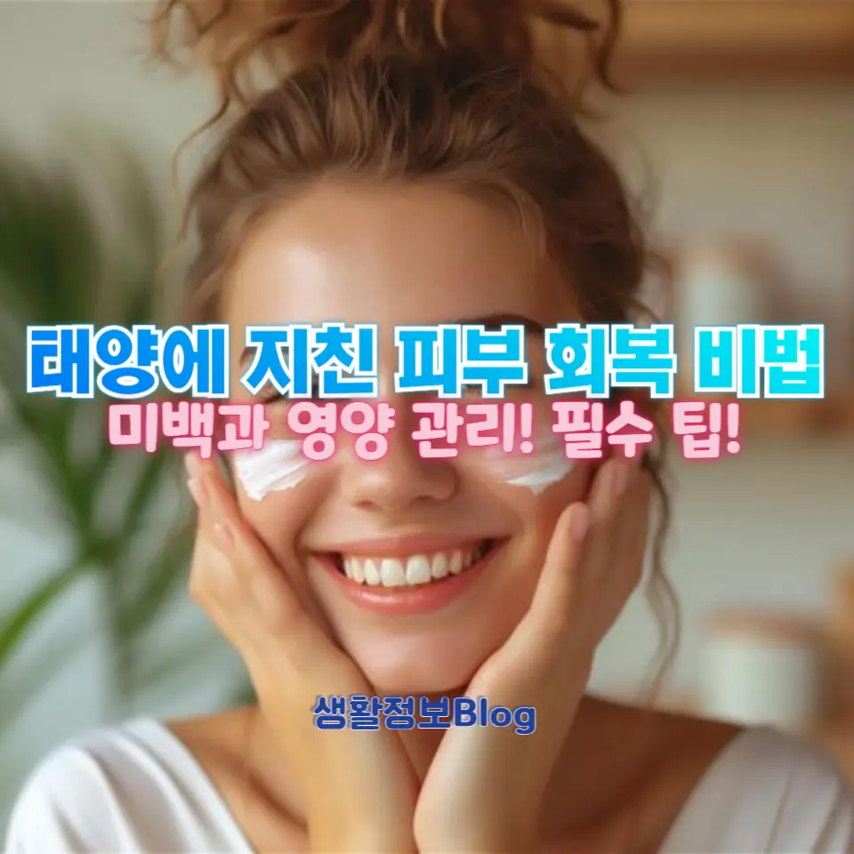 덥고 습한 여름 후 피부 관리법