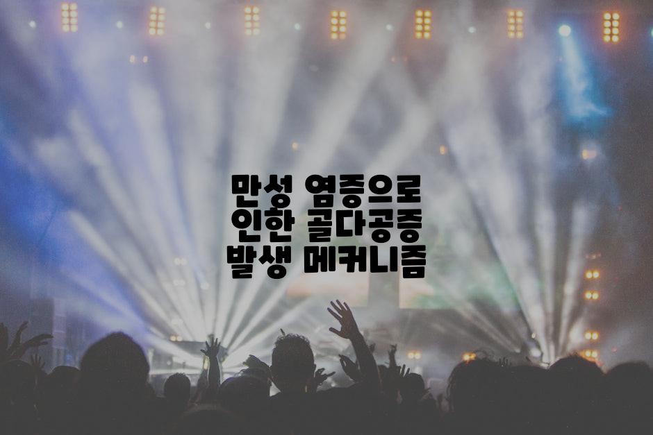 만성 염증으로 인한 골다공증 발생 메커니즘