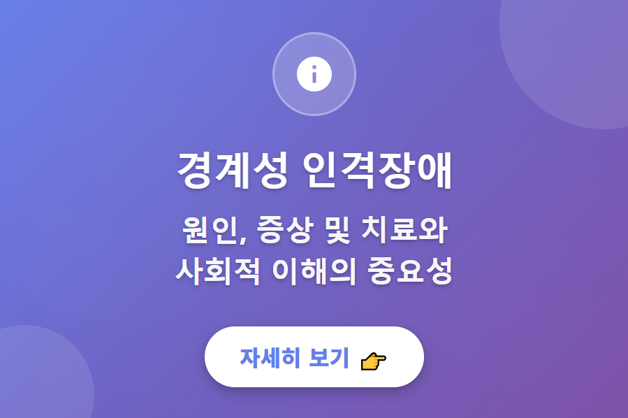 경계성 인격장애 원인, 증상 및 치료와 사회적 이해의 중요성