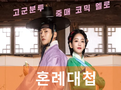 혼례대첩 정보