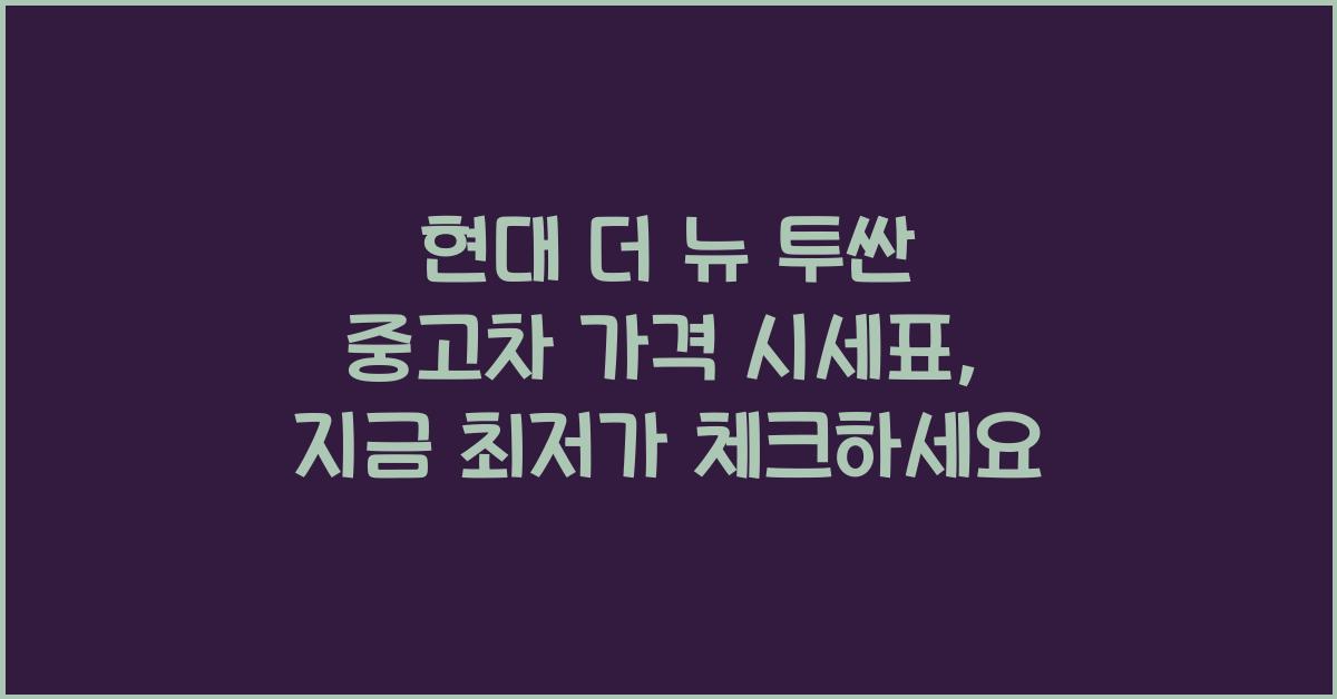 현대 더 뉴 투싼 중고차 가격 시세표
