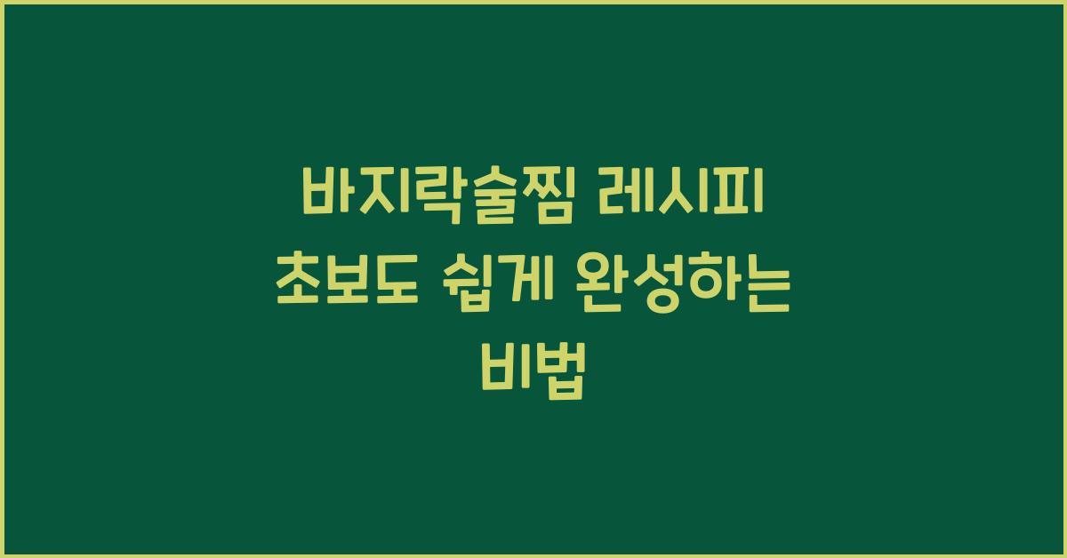 바지락술찜 레시피