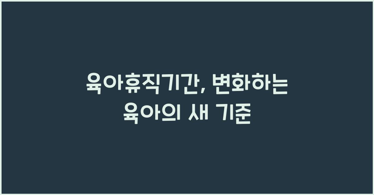 육아휴직기간