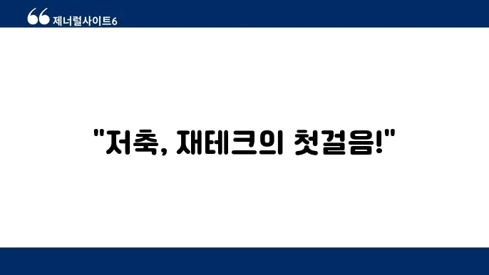 재테크 초보를 위한 기초 가이드: 저축부터 시작하자