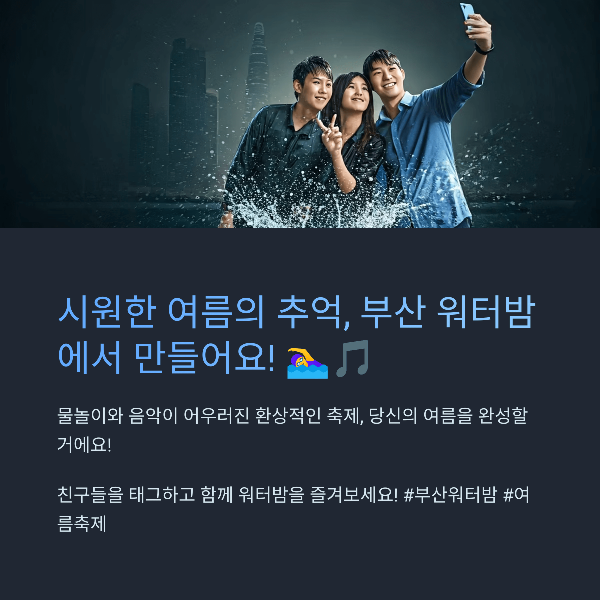 시원한 여름의 추억, 부산 워터밤에서 만들어요!
