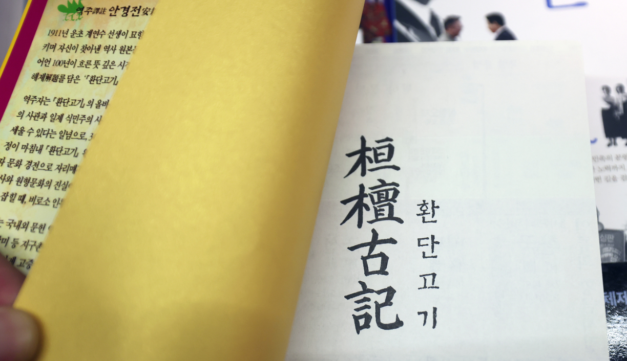 환단고기 논쟁