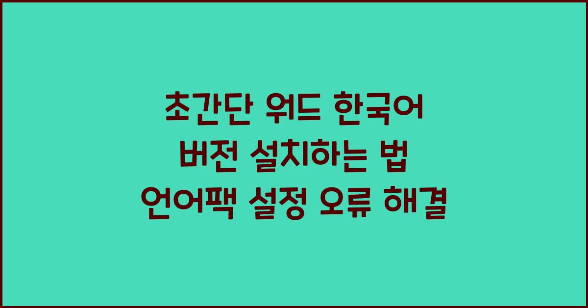 워드 한국어 버전 설치하는 법