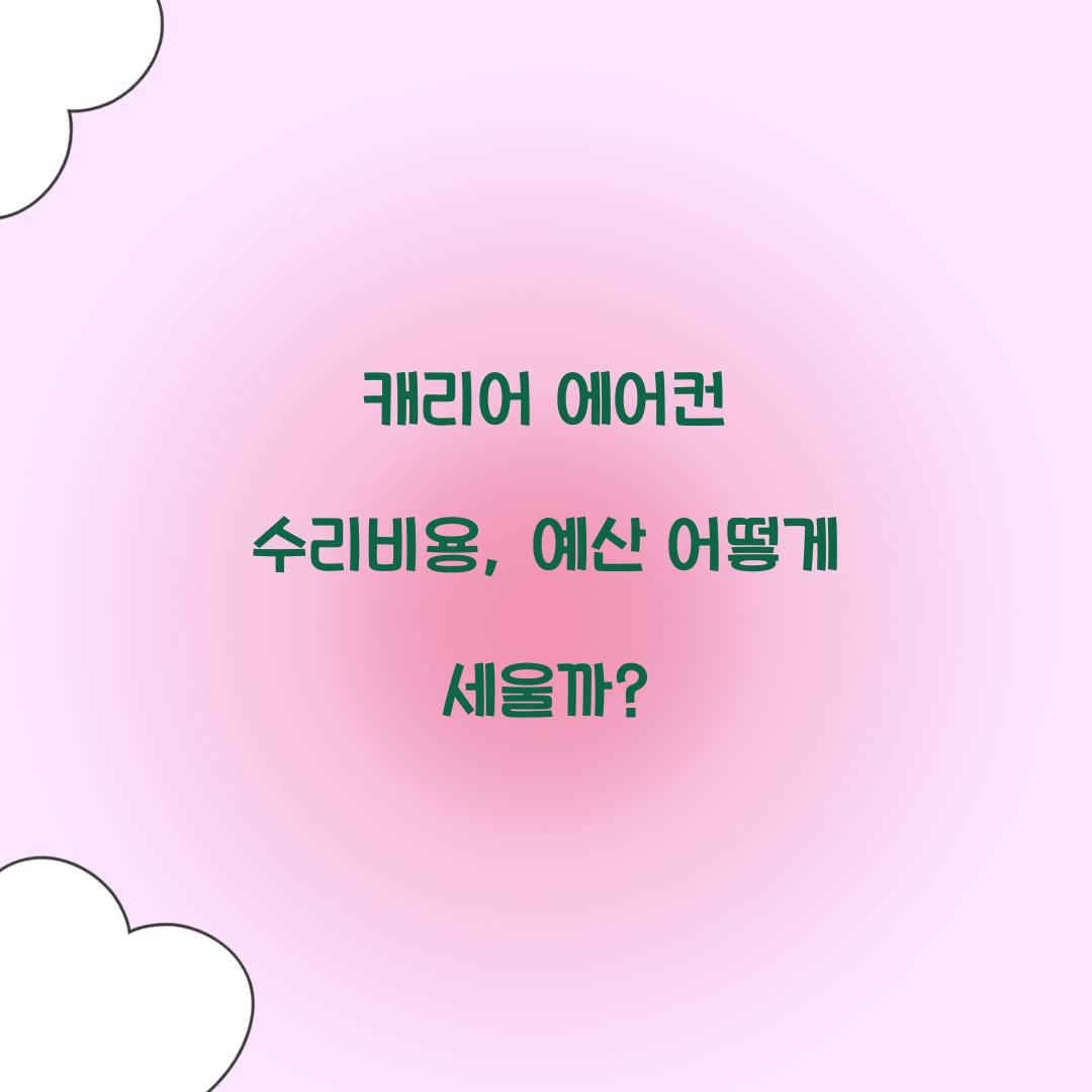 캐리어 에어컨 수리비용