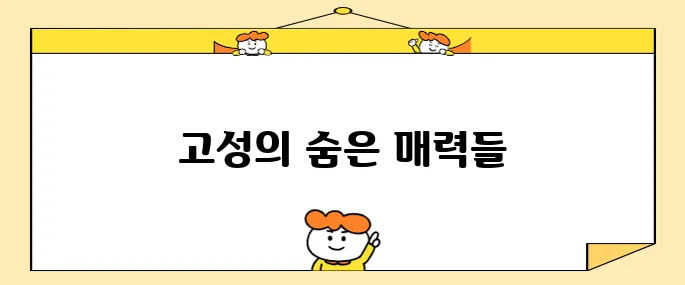 강원도 고성에서 반드시 방문해야 할 명소 10곳