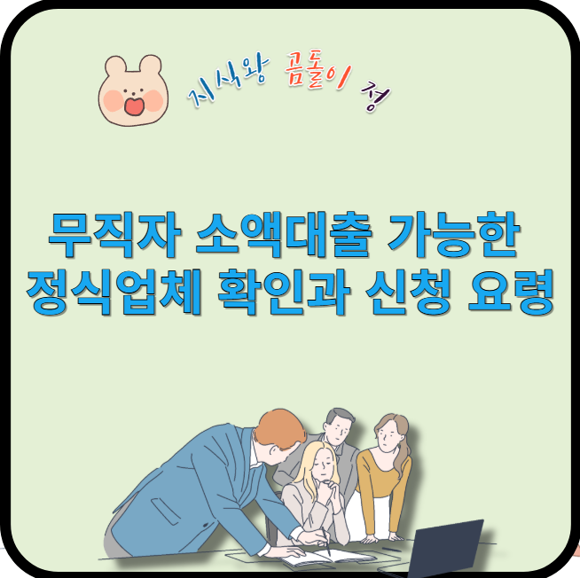 무직자 소액대출 가능한 정식업체 확인과 신청 요령