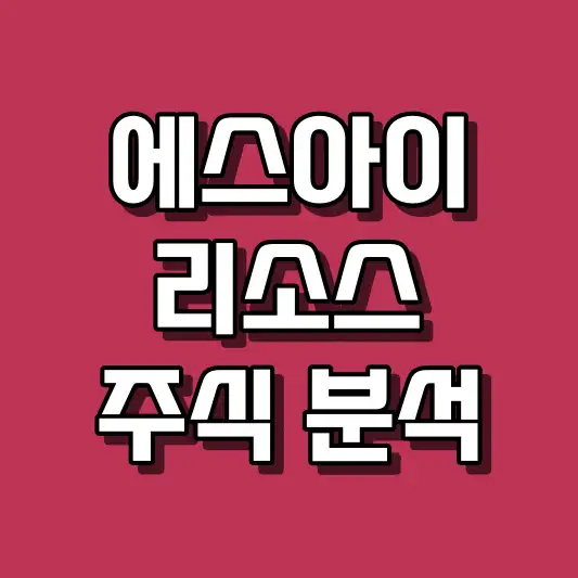 에스아이리소스 주식 분석