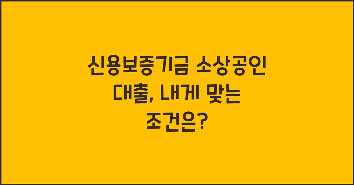 신용보증기금 소상공인 대출