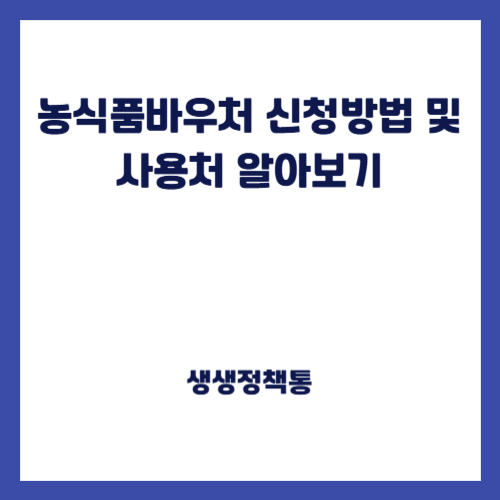 농식품바우처 신청방법 및 사용처 알아보기