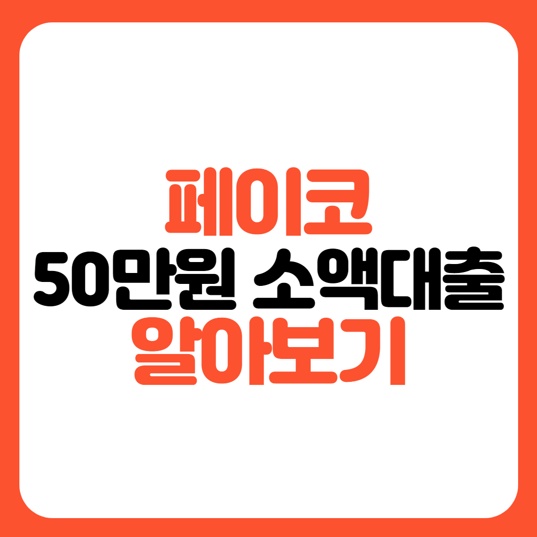 페이코 50만원 소액대출
