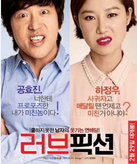 러브픽션(2012) 포스터