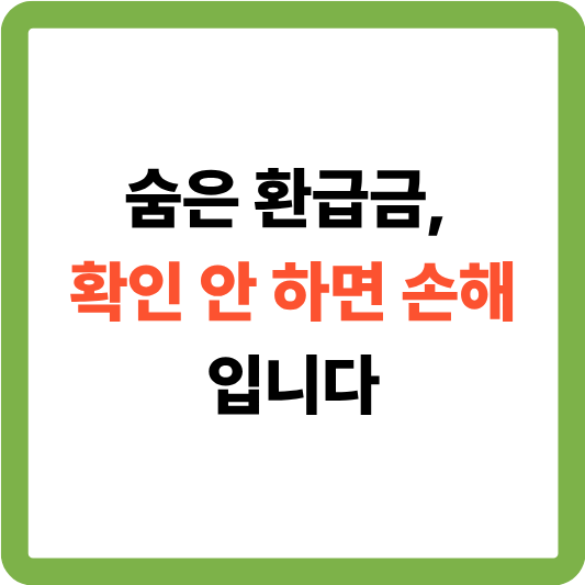 숨은 환급금 조회, 아직도 안 해보셨나요?