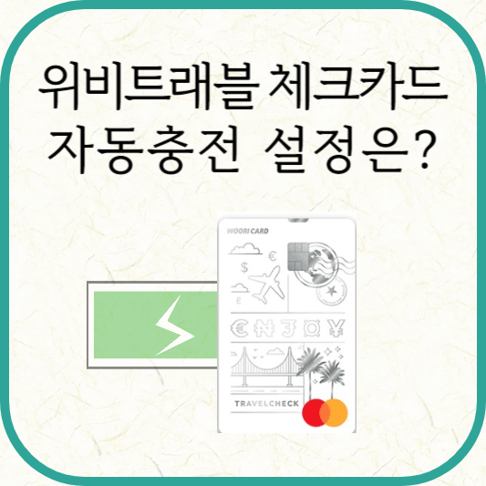 위비트래블 체크카드 자동충전 설정 방법