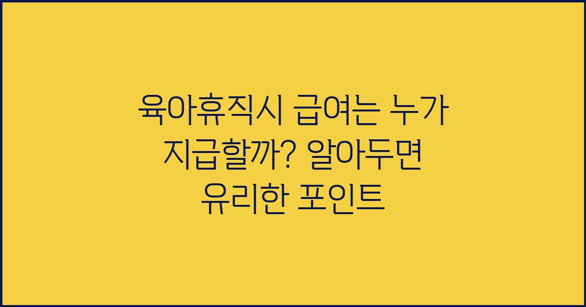 육아휴직시 급여는 누가