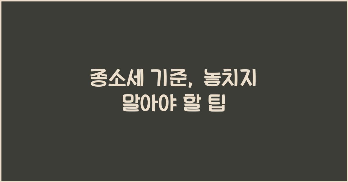 종소세 기준