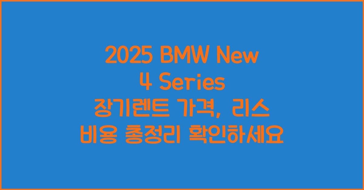 2025 BMW New 4 Series 장기렌트 가격, 리스 비용 총정리